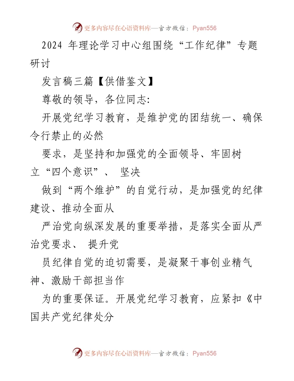 [发言稿] 理论学习中心组研讨会 - 加强工作纪律，推动全面从严治党.docx_第1页