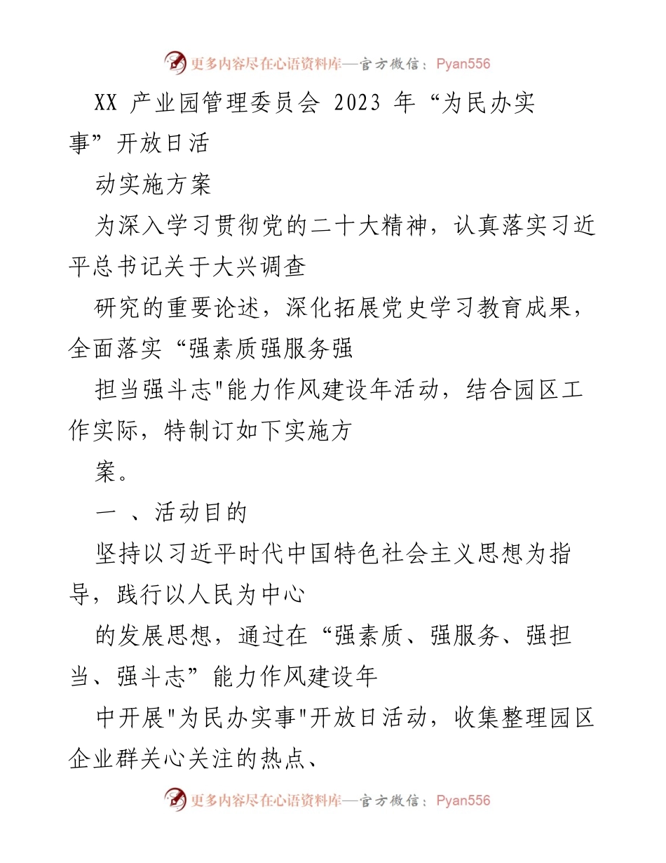 [实施方案] 产业园开放日 - XX产业园2023年“为民办实事”开放日活动实施方案.docx_第1页