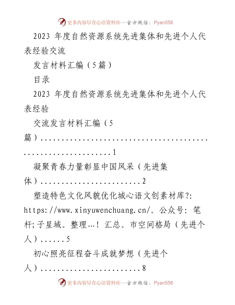[发言材料] 经验交流会 - 自然资源系统先进集体与个人经验分享.docx_第1页