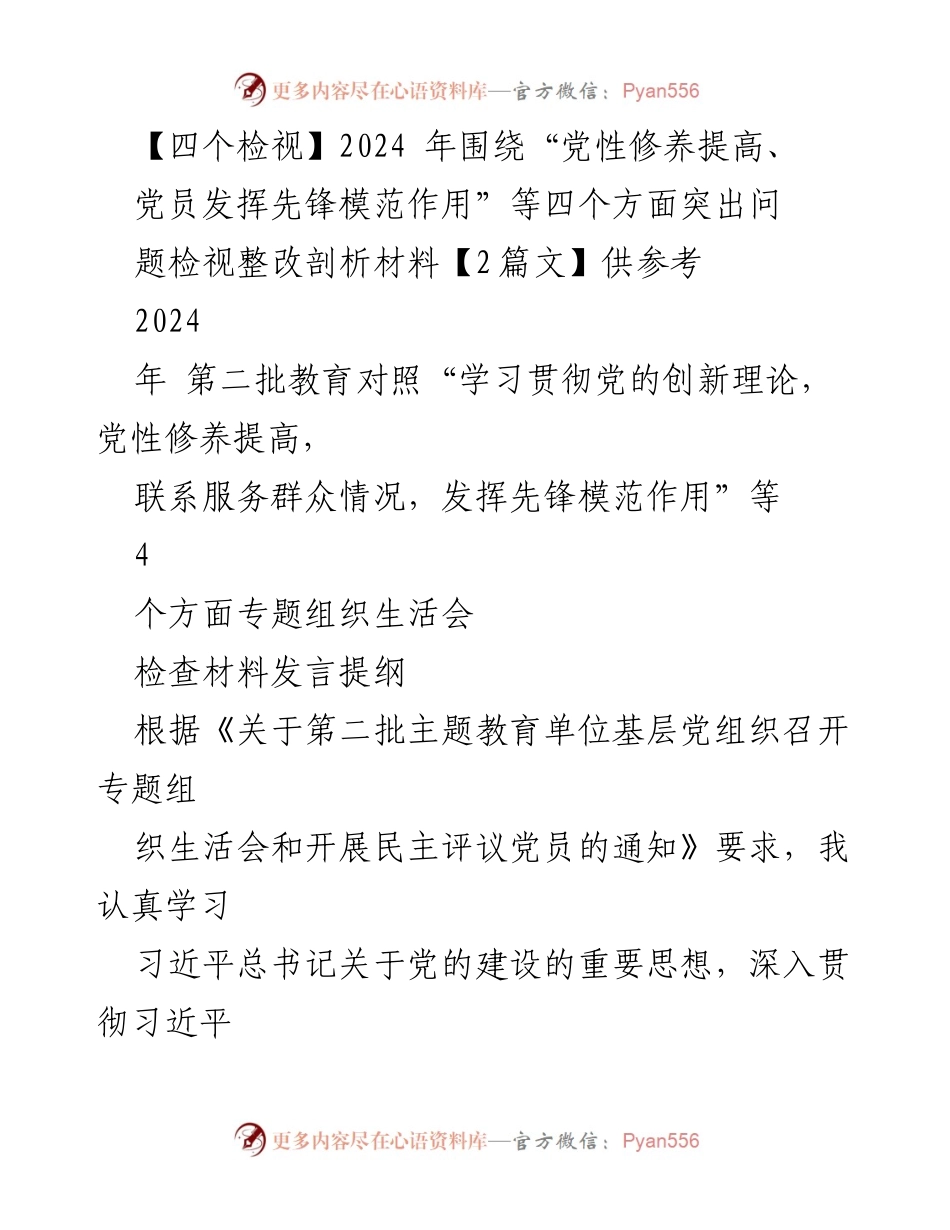 [发言提纲] 专题组织生活会 - 2024年党员先锋模范作用检视与整改发言提纲.docx_第1页