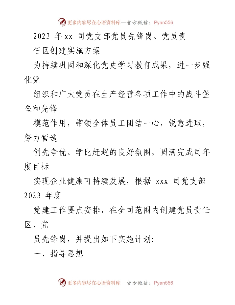 [实施方案] 党建活动 - 2023年xx司党员先锋岗与党员责任区创建方案.docx_第1页