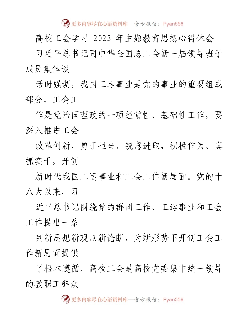 [发言] 高校工会学习会议 - 新时代高校工会工作改革创新心得体会.docx_第1页