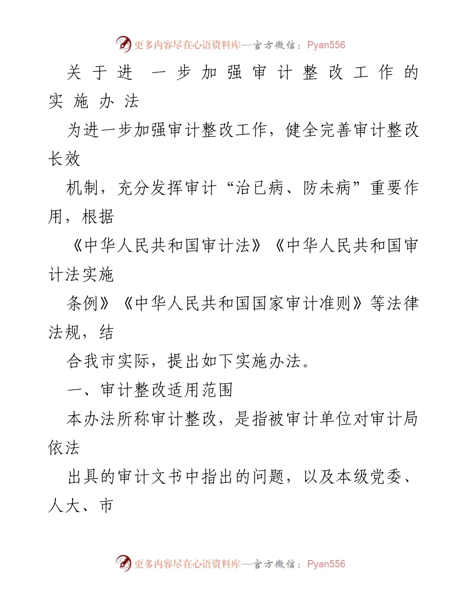 [实施办法] 审计整改工作 - 加强审计整改工作的实施办法.docx_第1页