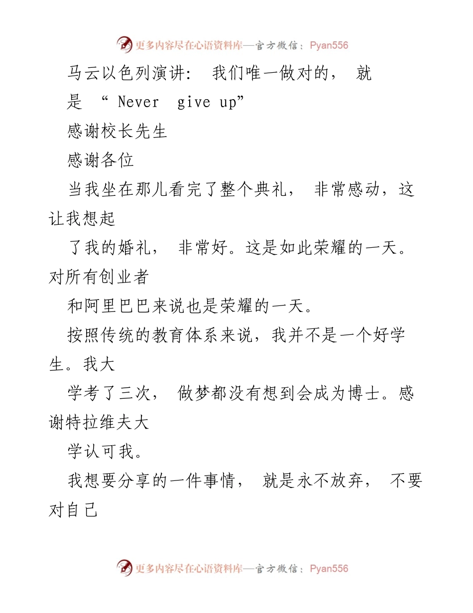 [发言] 颁奖典礼 - 马云在以色列的演讲：永不放弃的力量.docx_第1页