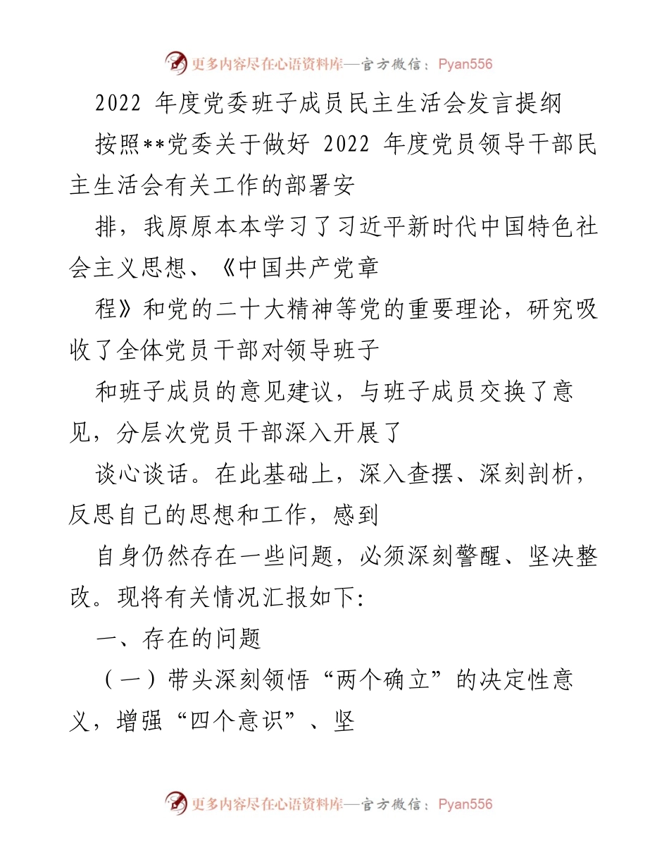 [发言提纲] 党委班子民主生活会 - 2022年度党委班子成员民主生活会发言总结.docx_第1页