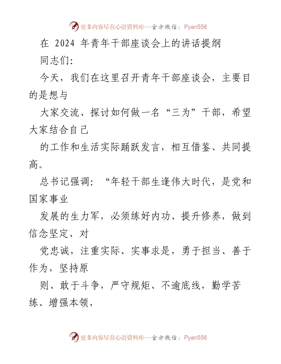 [发言] 青年干部座谈会 - 在青年干部座谈会上的讲话提纲：争做“三为”干部.docx_第1页