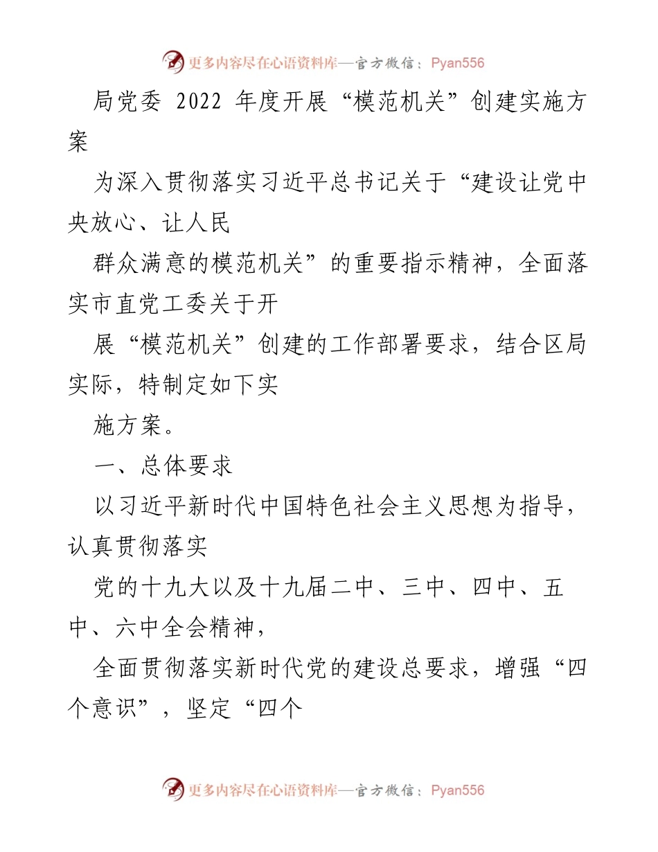 [实施方案] 党委会议 - 2022年度“模范机关”创建实施方案.docx_第1页
