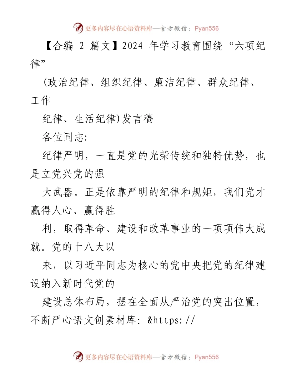 [发言稿] 党内会议 - 加强党的纪律建设，落实“六项纪律”要求.docx_第1页