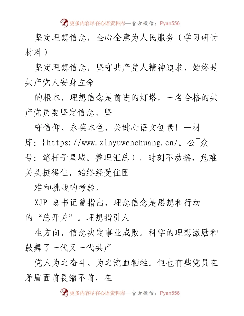 [学习研讨材料] 党员教育 - 坚定理想信念，践行全心全意为人民服务的宗旨.docx_第1页