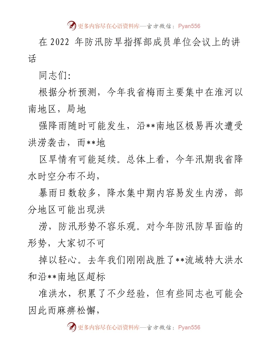 [发言] 防汛防旱指挥部成员单位会议 - 加强防汛防旱工作，确保安全应对极端天气.docx_第1页