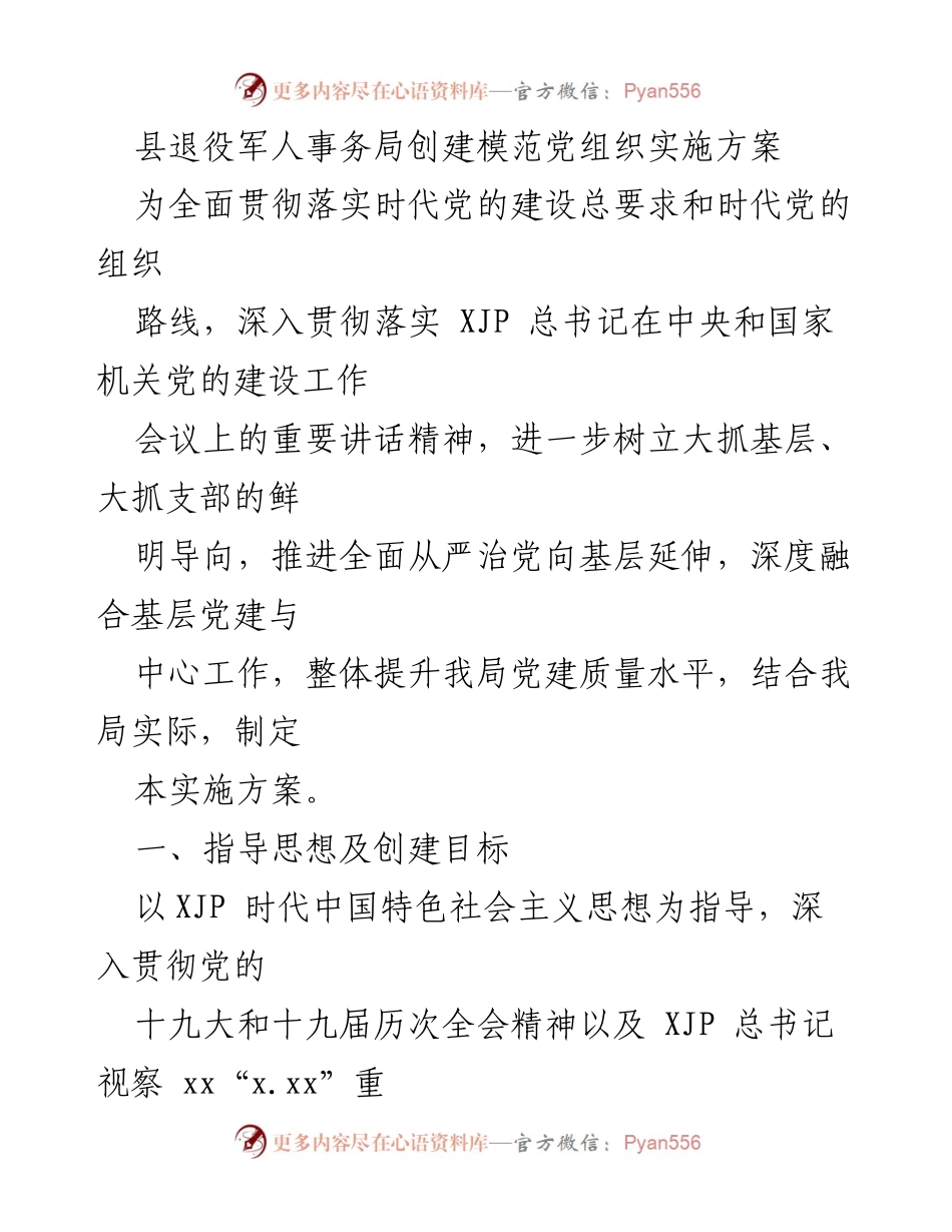 [实施方案] 党建工作 - 县退役军人事务局模范党组织创建实施方案.docx_第1页