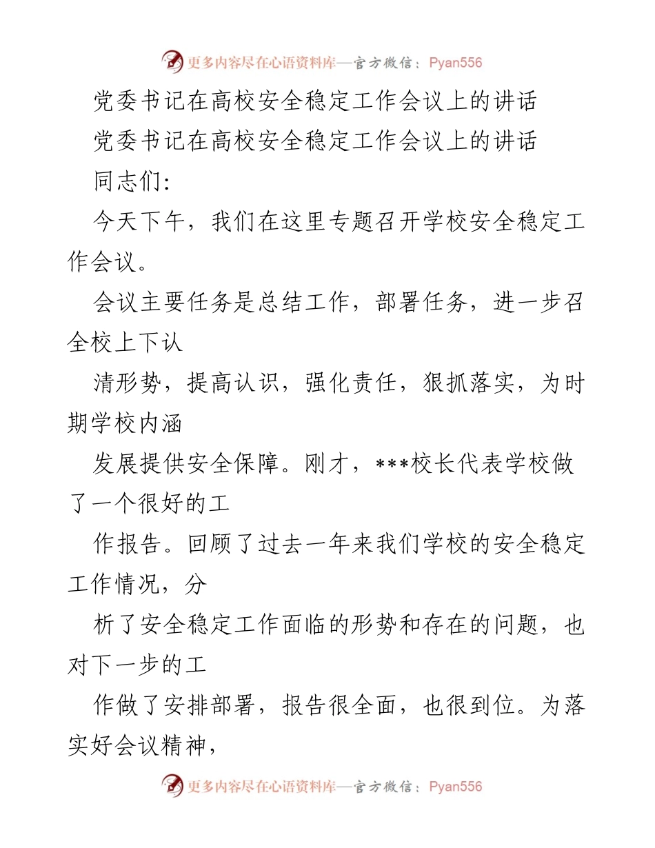 [发言] 高校安全稳定工作会议 - 加强安全稳定工作，确保高校内涵发展.docx_第1页
