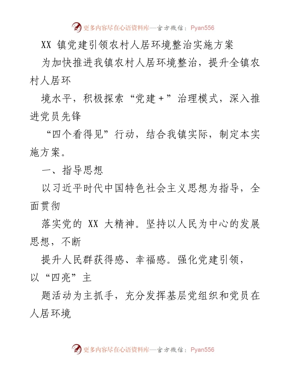 [实施方案] 党建引领 - XX 镇农村人居环境整治实施方案.docx_第1页