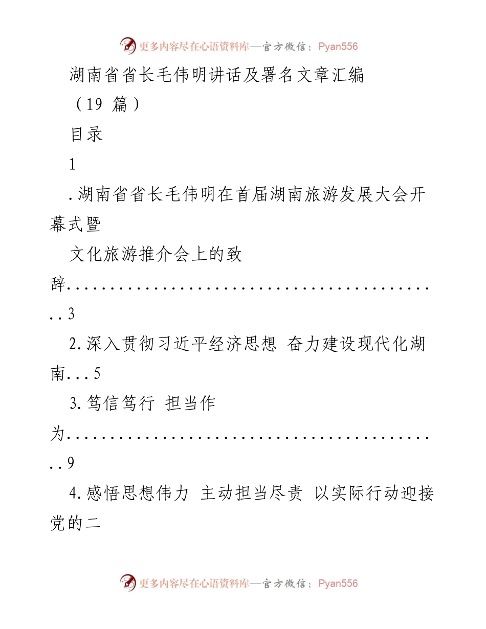 [发言] 首届湖南旅游发展大会 - 毛伟明省长在湖南旅游发展大会上的致辞.docx_第1页