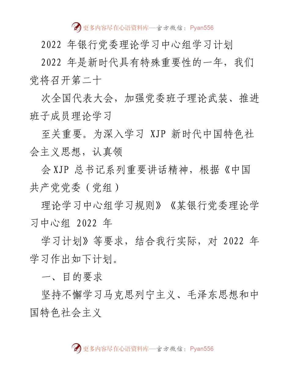 [学习计划] 银行党委 - 2022年银行党委理论学习中心组学习计划.docx_第1页