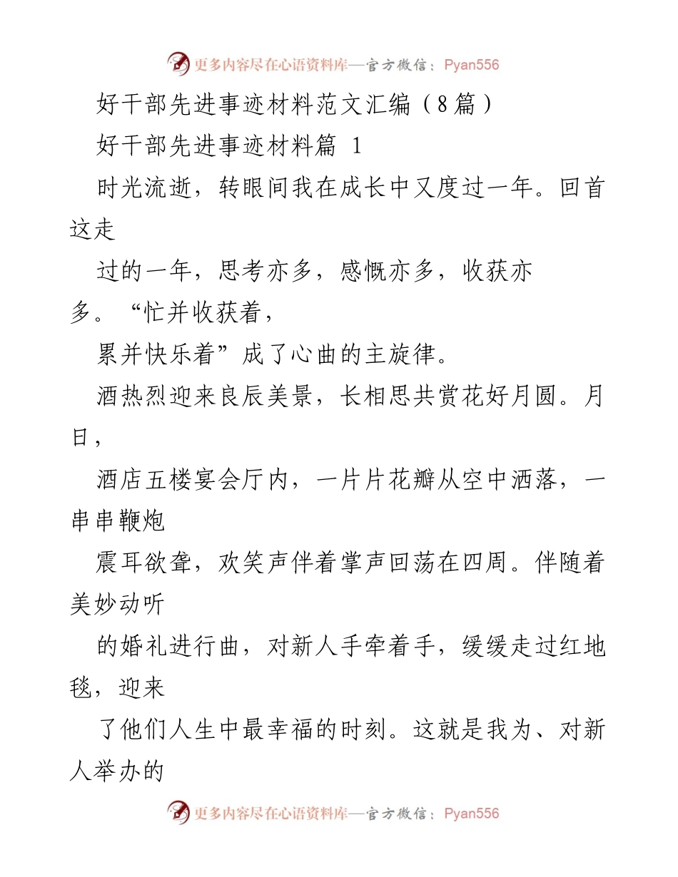 [发言] 集体婚礼 - 好干部的成长与奉献精神分享.docx_第1页