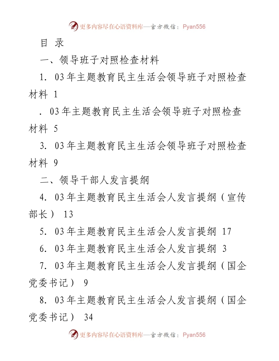 [发言提纲] 03年主题教育民主生活会领导班子对照检查与发言总结.docx_第1页