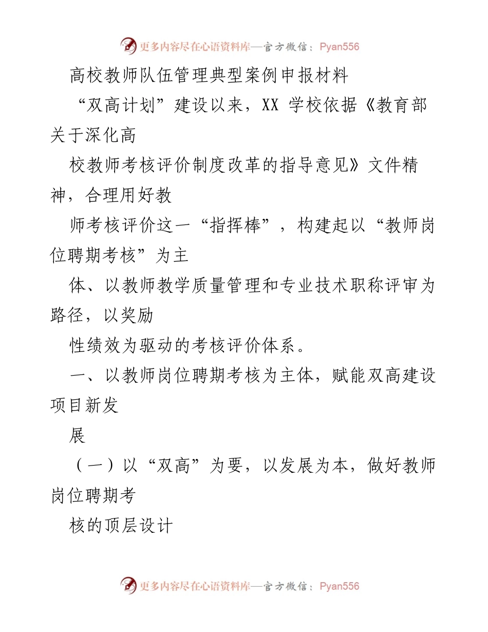 [发言] 高校教师队伍管理研讨会 - 高校教师考核评价体系在“双高计划”建设中的实践与探索.docx_第1页