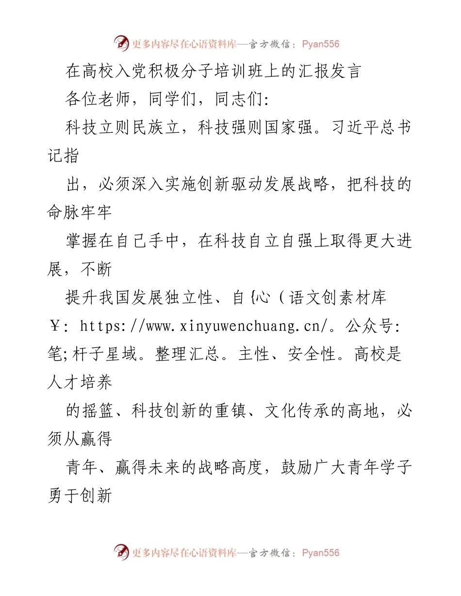 [发言] 高校入党积极分子培训班 - 激励青年学子争做科技创新的先锋.docx_第1页