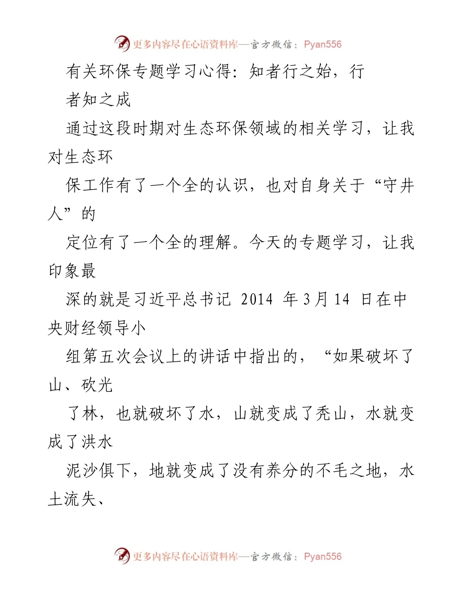 [学习心得] 环保专题学习 - 知者行之始，行者知之成：生态环保工作的责任与实践.docx_第1页