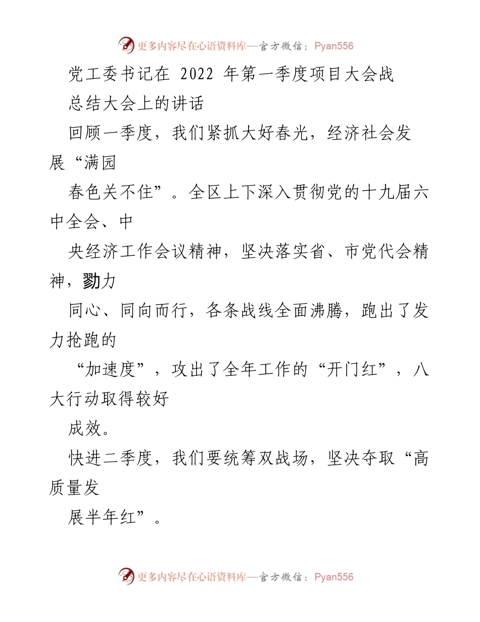 [发言] 项目大会战总结大会 - 2022年第一季度经济社会发展成效与二季度工作展望.docx_第1页