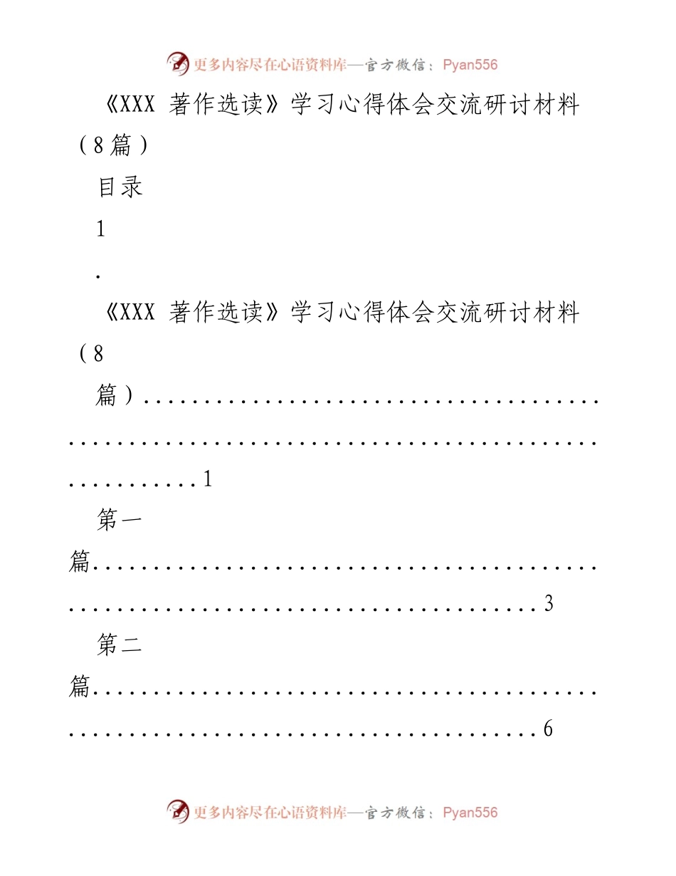 [学习心得体会] 研讨会 - 《XXX 著作选读》学习心得体会交流总结.docx_第1页