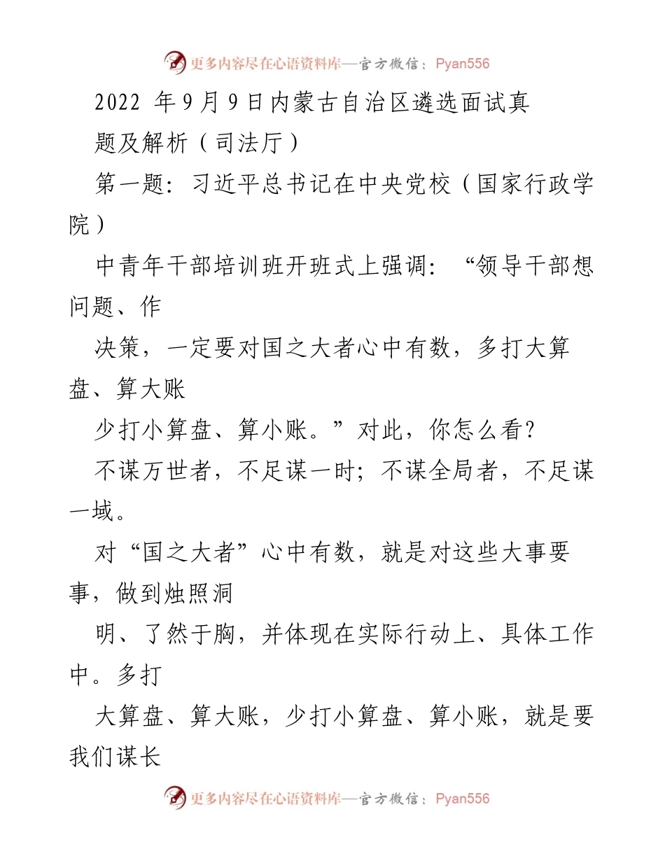 [发言] 面试 - 青年干部应对“国之大者”的理解与践行.docx_第1页