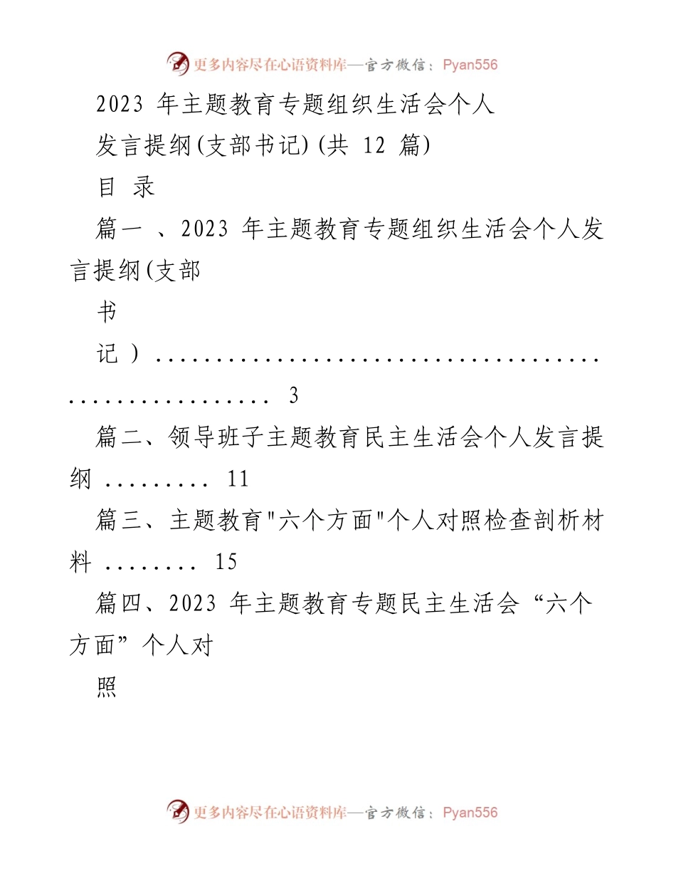 [发言提纲] 主题教育专题组织生活会 - 2023年主题教育个人发言提纲（支部书记）.docx_第1页