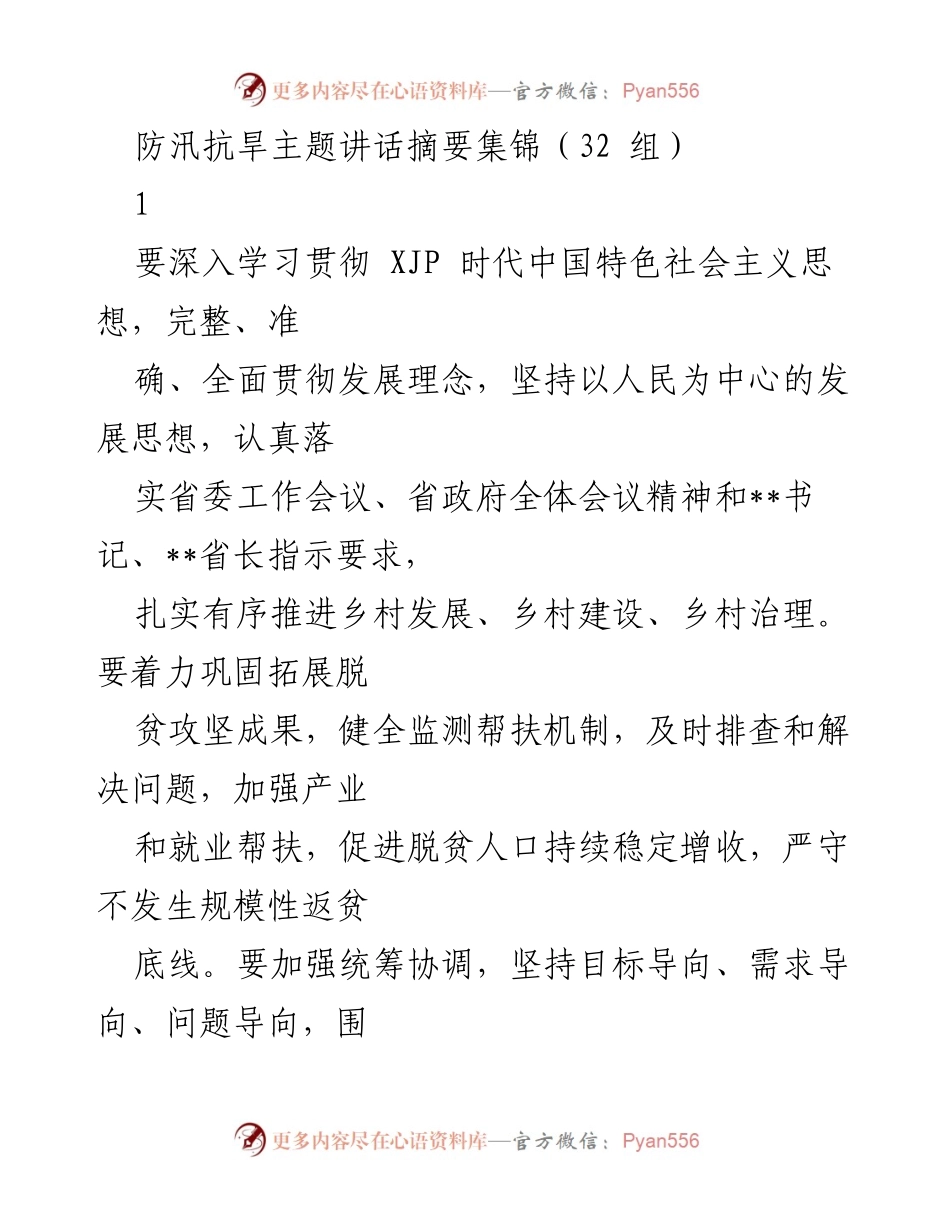 [发言] 防汛抗旱工作会议 - 防汛抗旱的重要性与应对措施总结.docx_第1页