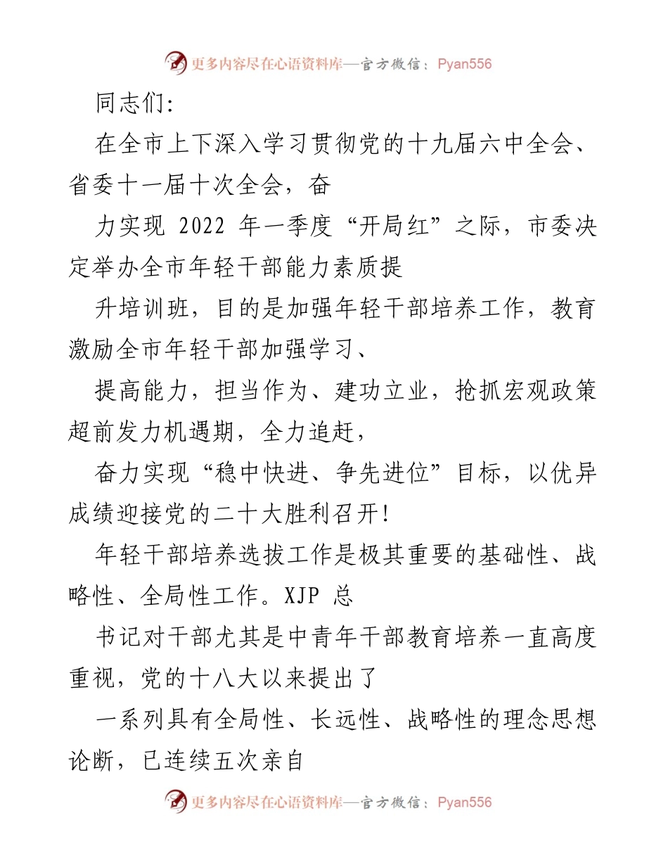 [培训班] 年轻干部能力素质提升 - 加强年轻干部培养，奋力争先迎接党的二十大.docx_第1页