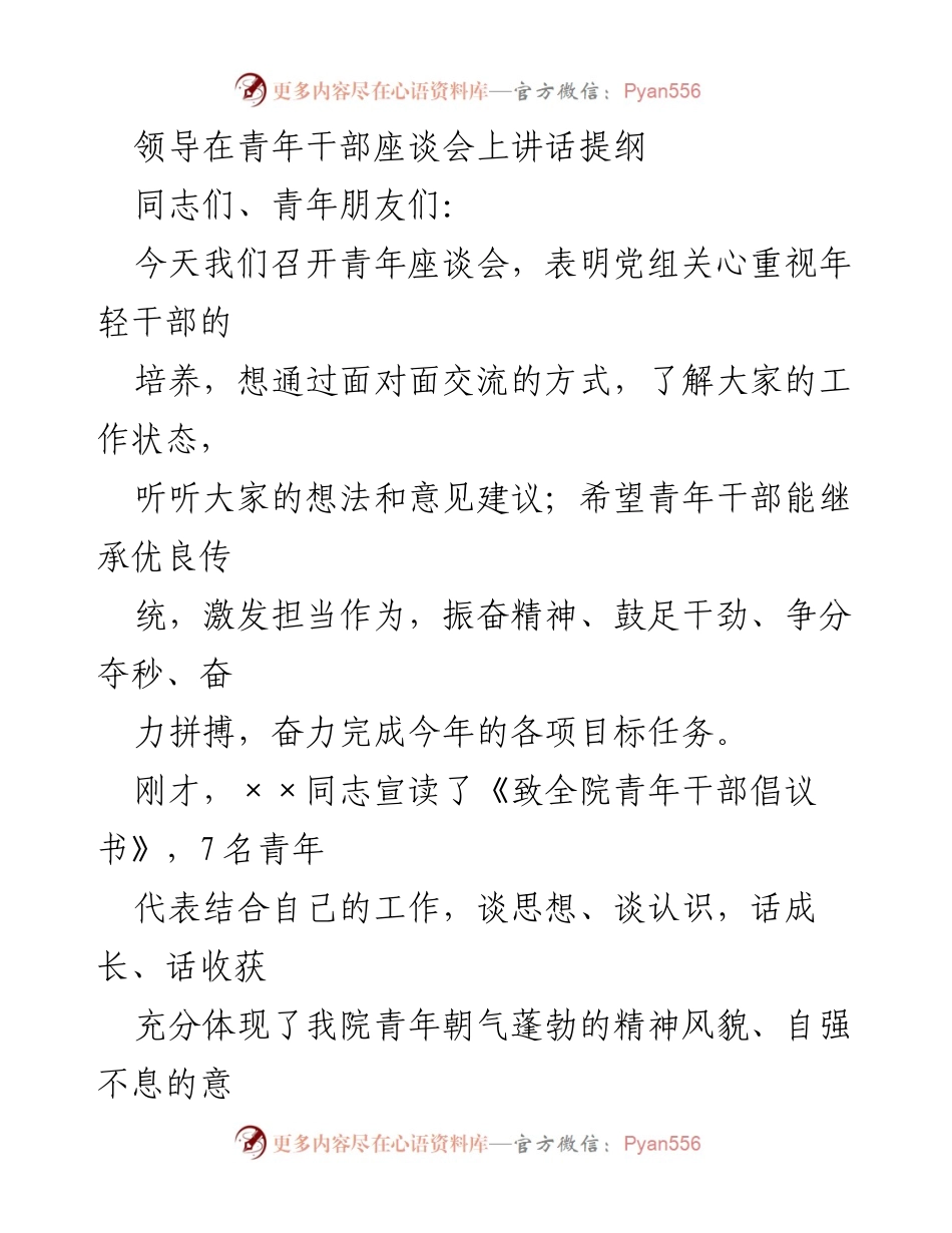 [发言] 青年干部座谈会 - 领导对青年干部的培养与期望.docx_第1页