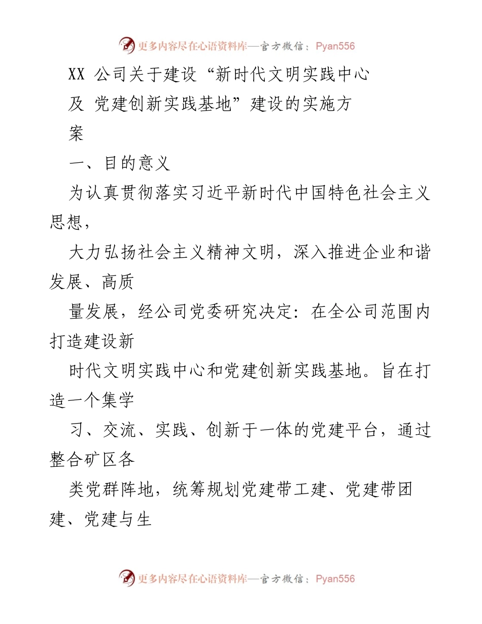 [实施方案] 企业党建活动 - XX公司新时代文明实践中心及党建创新实践基地建设方案.docx_第1页