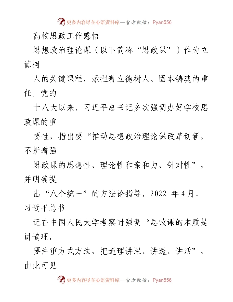 [发言] 高校思政工作会议 - 高校思政课教学改革的重要性与实践探索_1.docx_第1页