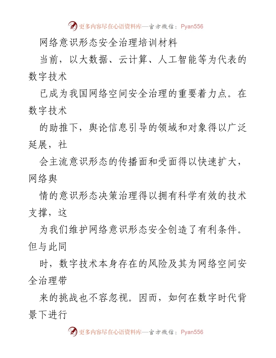 [培训材料] 网络意识形态安全治理 - 数字时代网络意识形态安全治理的挑战与对策.docx_第1页