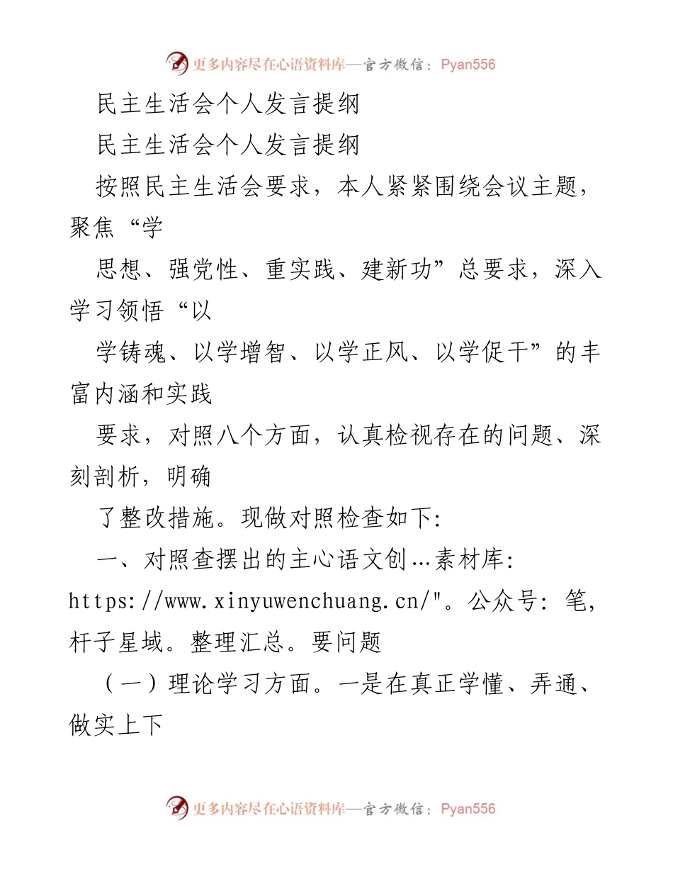 [发言提纲] 民主生活会 - 深入检视与整改的个人发言要点.docx_第1页