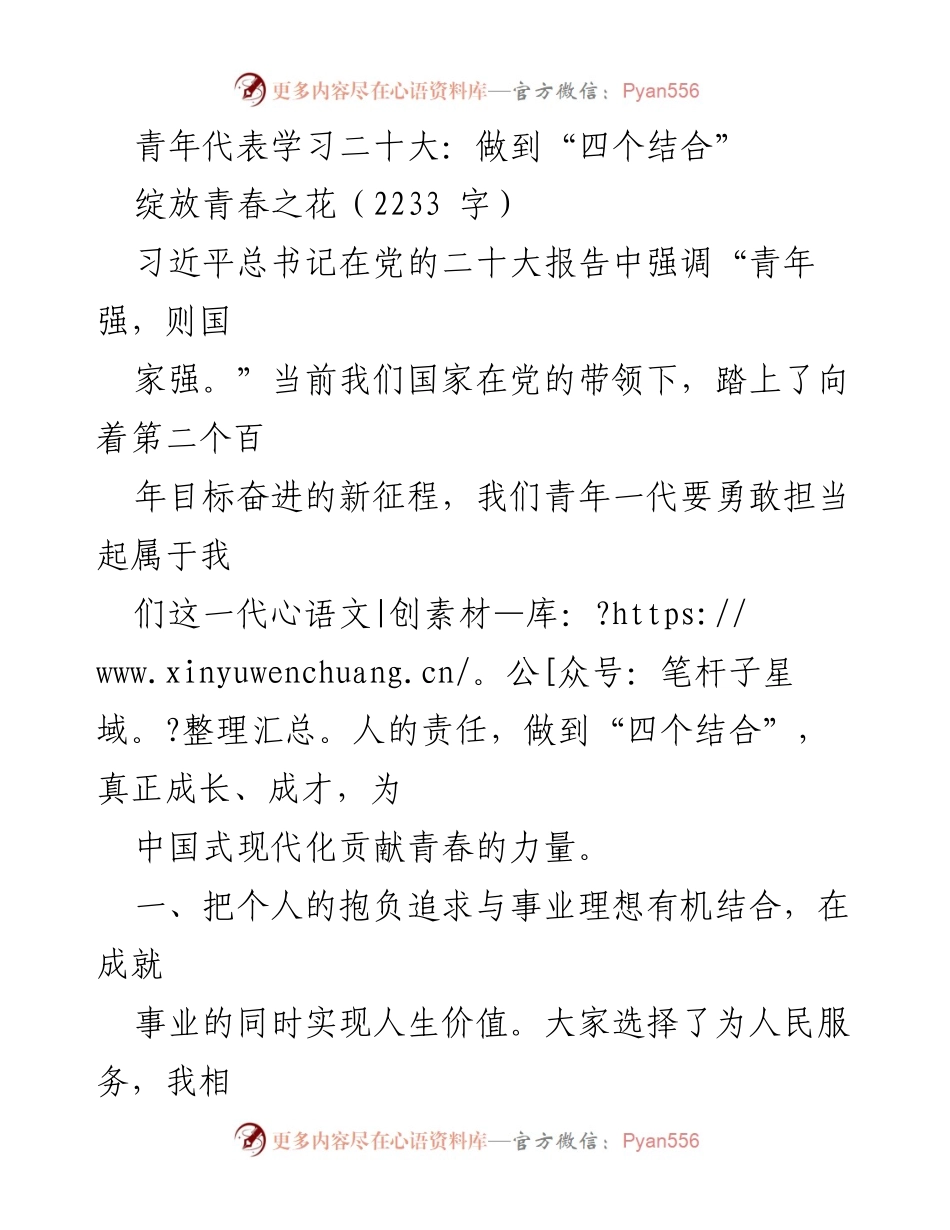 [发言] 青年学习活动 - 青年担当与奋斗：实现个人价值的“四个结合”.docx_第1页