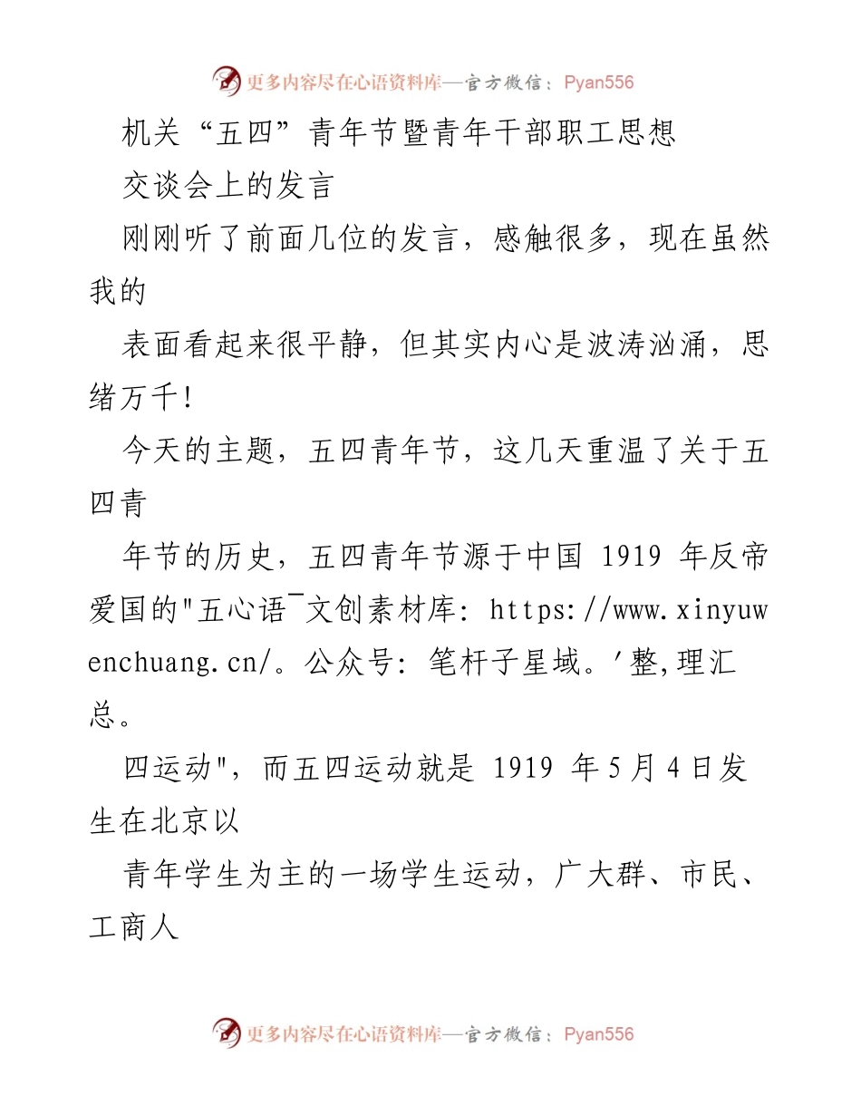 [发言] 青年节交谈会 - 反思五四精神与个人成长.docx_第1页