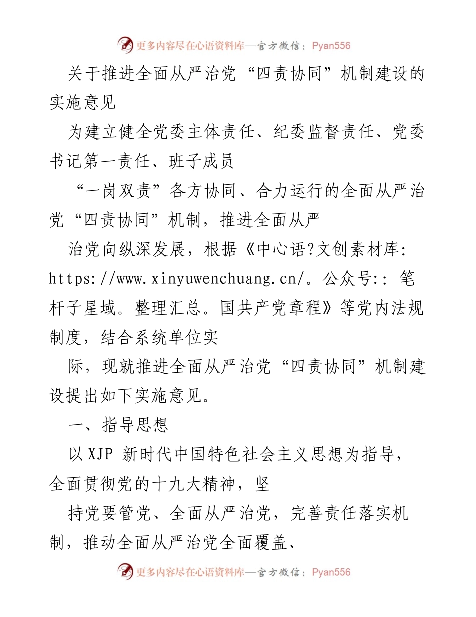 [实施意见] 党内建设 - 推进全面从严治党“四责协同”机制建设的实施意见.docx_第1页