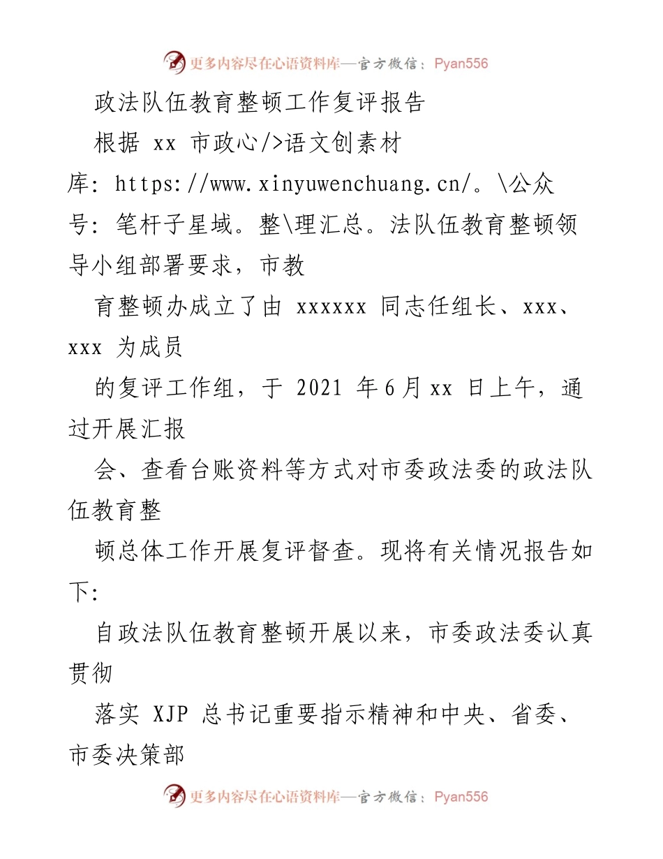 [复评报告] 政法队伍教育整顿 - 政法队伍教育整顿工作复评情况总结_1.docx_第1页