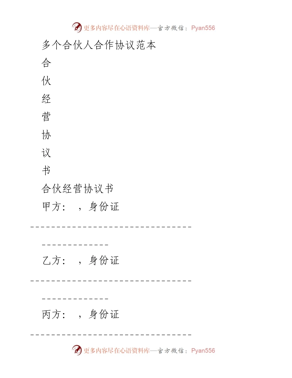 [合伙协议] 合作场合 - 合伙经营协议书范本.docx_第1页
