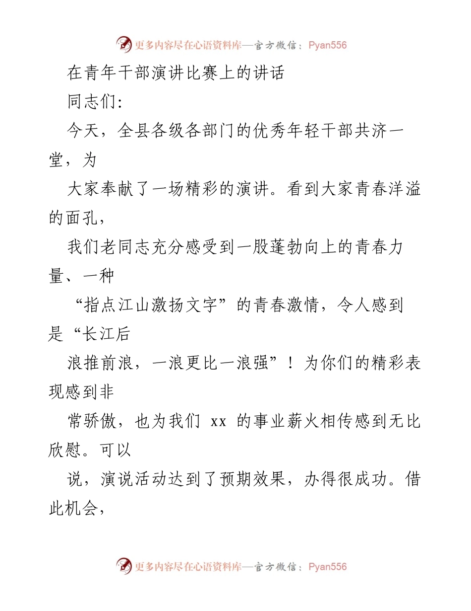 [发言] 青年干部演讲比赛 - 青春力量与信仰坚定：年轻干部成长的方向与路径.docx_第1页