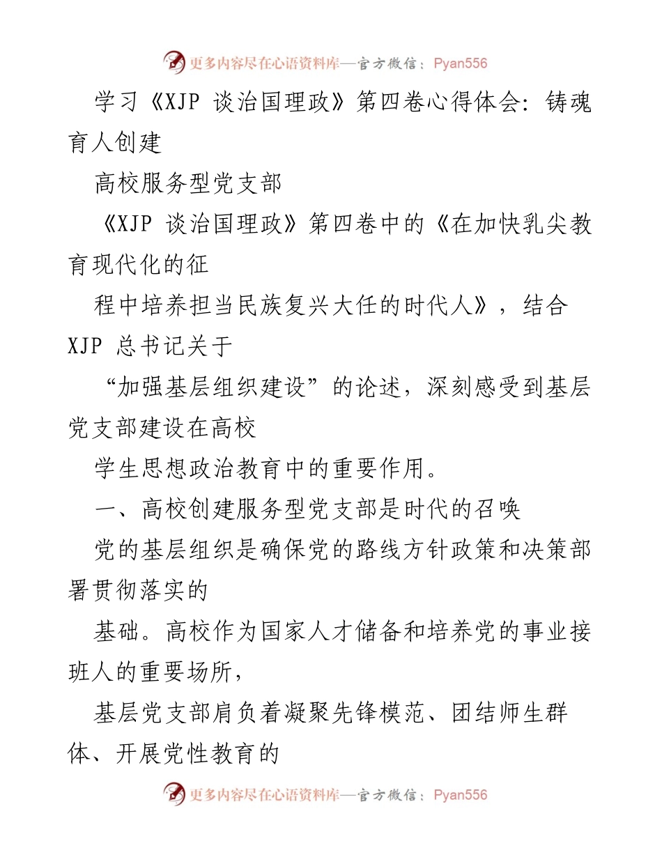 [发言] 高校党支部建设 - 创建服务型党支部，铸魂育人助力思想政治教育.docx_第1页