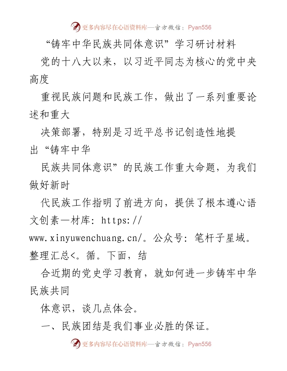 [学习研讨材料] 学习交流 - 铸牢中华民族共同体意识的理论与实践探讨.docx_第1页