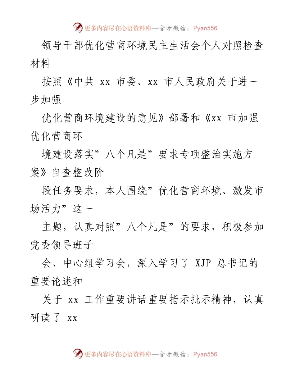 [发言] 领导干部优化营商环境民主生活会 - 优化营商环境与个人整改措施的对照检查报告.docx_第1页