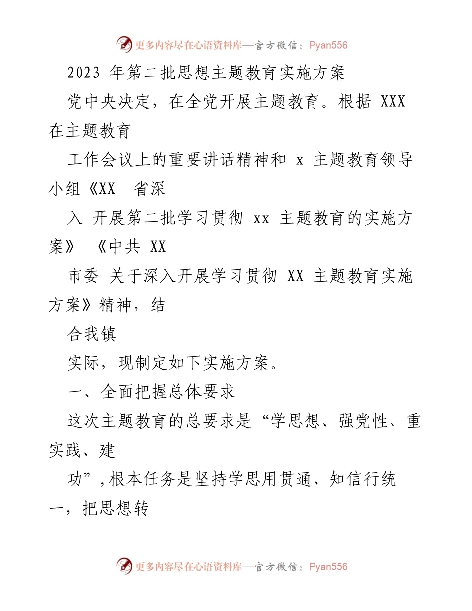 [实施方案] 主题教育 - 2023年第二批主题教育实施方案_5.docx_第1页