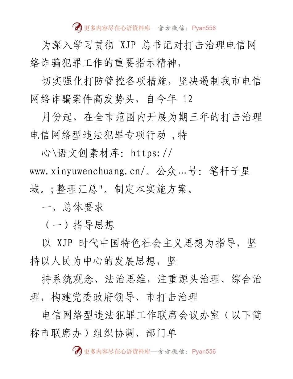 [实施方案] 专项行动 - 加强电信网络诈骗治理的三年行动计划.docx_第1页