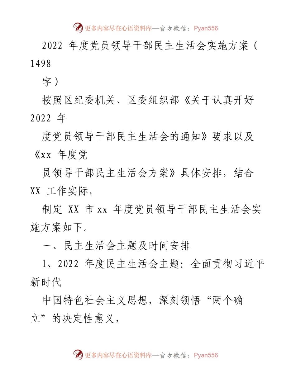 [实施方案] 党员领导干部民主生活会 - 2022年度党员领导干部民主生活会实施方案.docx_第1页