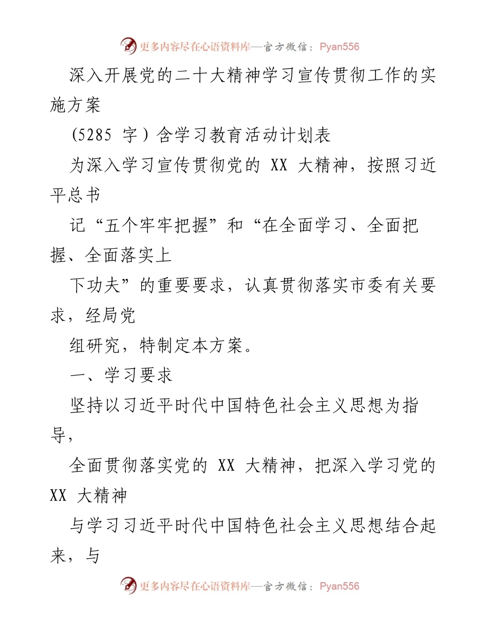 [实施方案] 党的二十大精神学习宣传 - 深入开展党的二十大精神学习宣传贯彻工作的实施方案.docx_第1页