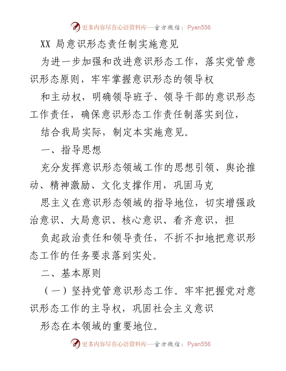 [实施意见] 会议 - 加强意识形态责任制的实施方案.docx_第1页