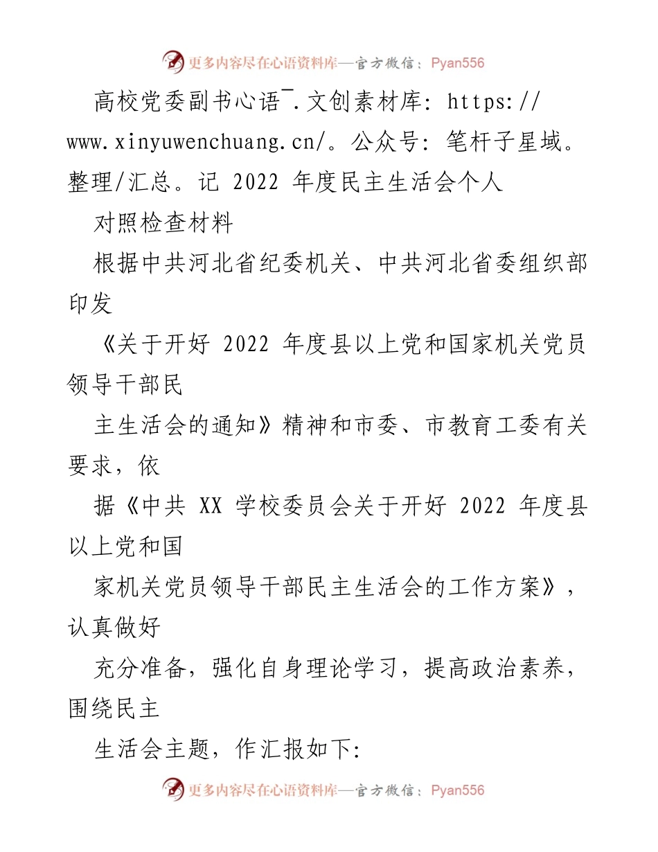 [发言] 高校党委副书记年度民主生活会 - 2022年度民主生活会个人对照检查材料.docx_第1页